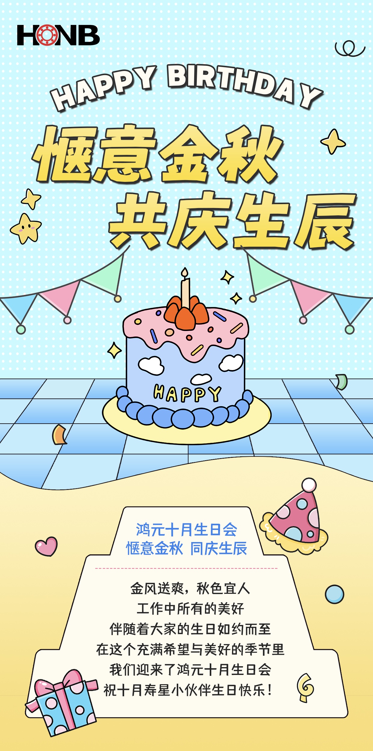 鴻元（HONB）十月生日會(huì)——愜意金秋，同慶生辰